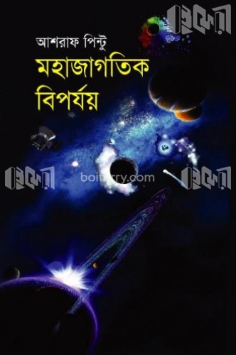 মহাজাগতিক বিপর্যয়