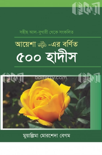 আয়েশা রা. -এর বর্ণিত ৫০০ হাদীস