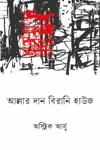 আল্লার দান বিরানি হাউজ