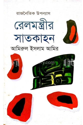 রেলমন্ত্রীর সাতকাহন