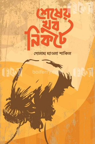 শেষের খুব নিকটে