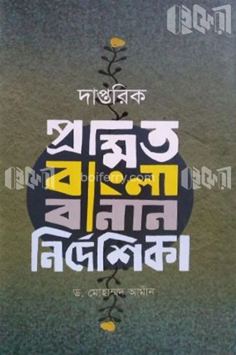 দাপ্তরিক প্রমিত বাংলা বানান নির্দেশিকা