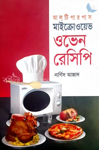 মাইক্রোওয়েভ ওভেন রেসিপি