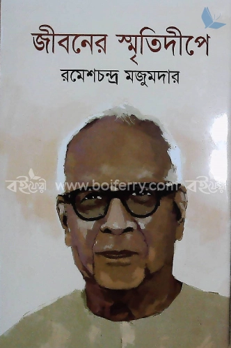 জীবনের স্মৃতিদীপে