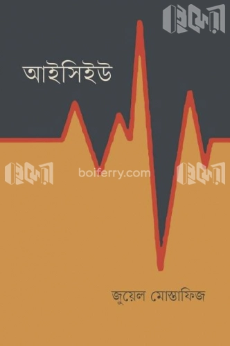 আইসিইউ