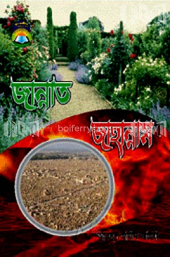 জান্নাত জাহান্নাম