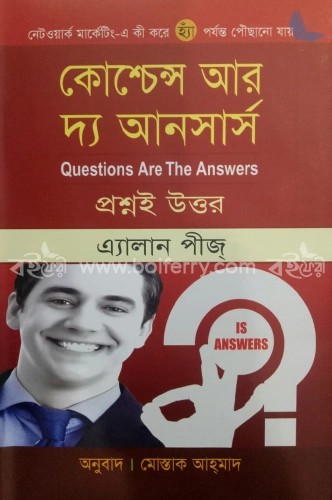 কোশ্চেন্স আর দ্য আনসার্স প্রশ্নই উত্তর