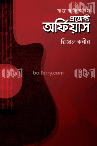 প্রজেক্ট অর্ফিয়াস