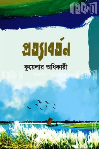 প্রত্যাবর্তণ