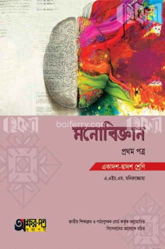 মনোবিজ্ঞান প্রথম পত্র (একাদশ-দ্বাদশ শ্রেণি)