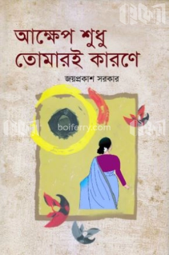 আক্ষেপ শুধু তোমারই কারণে