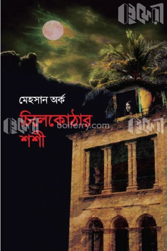 চিলেকোঠার শশী