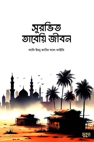 সুরভিত তাবেয়ি জীবন