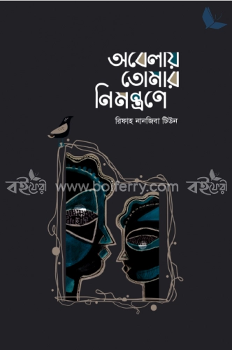 অবেলায় তোমার নিমন্ত্রণে