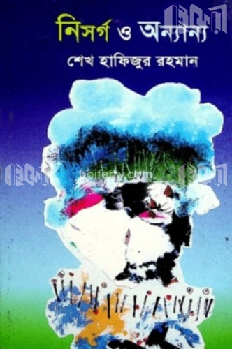 নিসর্গ ও অন্যান্য