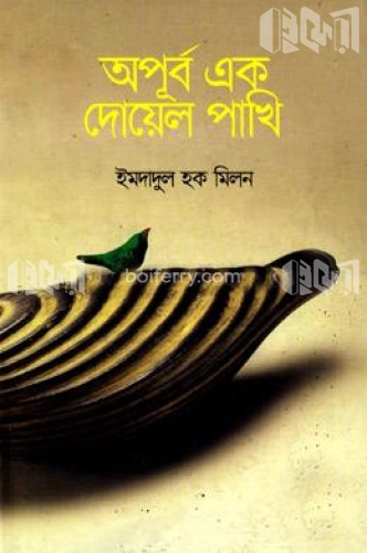 অপূর্ব এক দোয়েল পাখি