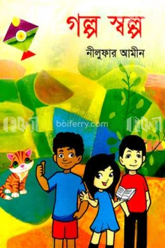 গল্প স্বল্প