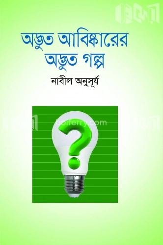 অদ্ভুত আবিষ্কারের অদ্ভুত গল্প