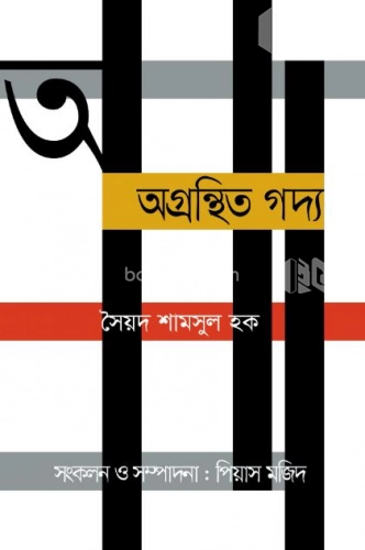 অগ্রন্থিত গদ্য