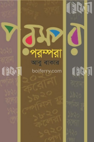 পরম্পরা