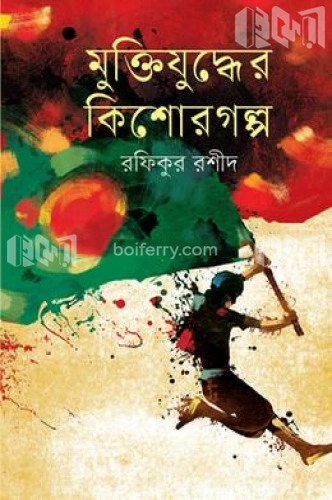 মুক্তিযুদ্ধের কিশোর গল্প