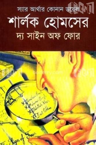 শার্লক হোমসের দ্য সাইন অফ ফোর