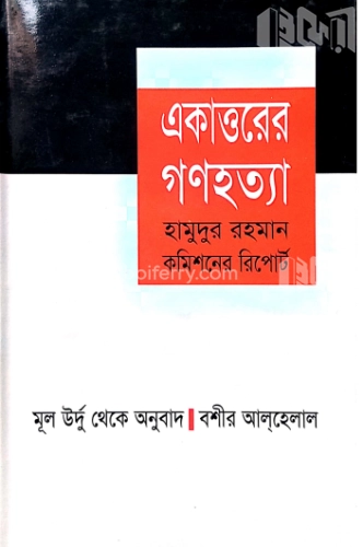 একাত্তরের গণহত্যা