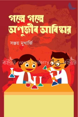 গল্পে গল্পে অণুজীব আবিষ্কার