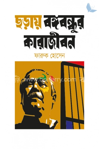 ছড়ায় বঙ্গবন্ধুর কারাজীবন