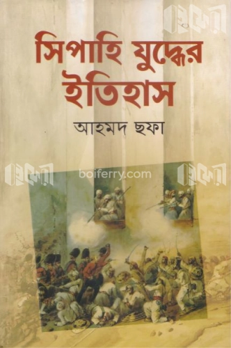 সিপাহি যুদ্ধের ইতিহাস