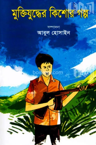 মুক্তিযুদ্ধের কিশোর গল্প