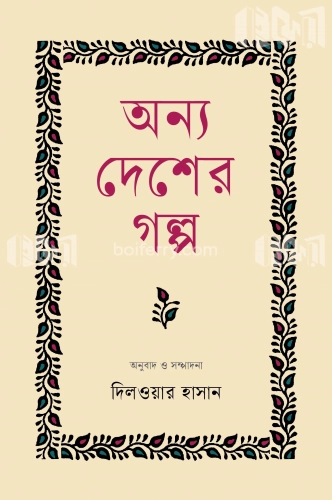 অন্য দেশের গল্প