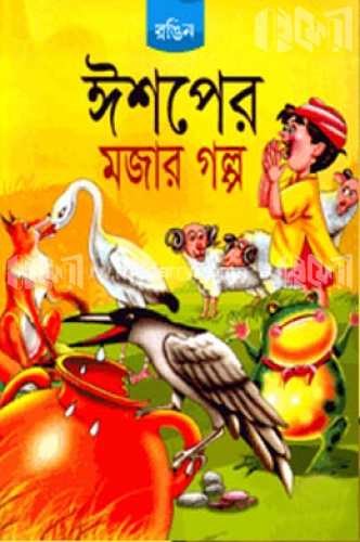 ঈশপের মজার গল্প