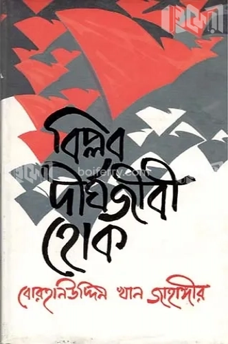 বিপ্লব দীর্ঘজীবী হোক