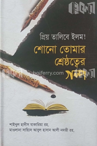 প্রিয় তালিবে ইলম! শোনো তোমার শ্রেষ্ঠত্বের গল্প