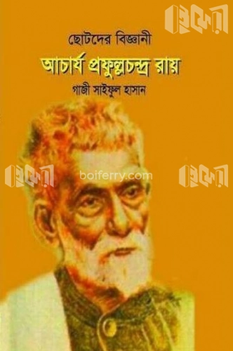 আচার্য প্রফুল্লচন্দ্র রায়