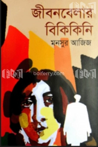 জীবনবেলার বিকিকিনি