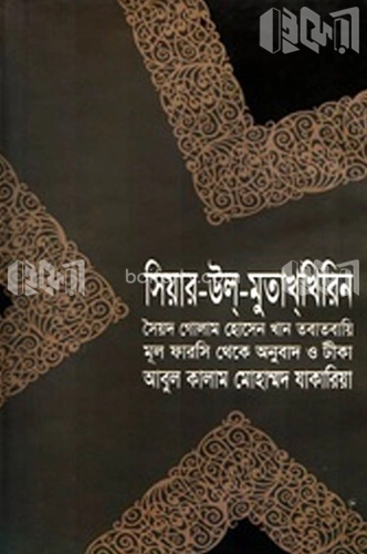 সিয়ার-উল্‌-মুতাখ্‌খিরিন