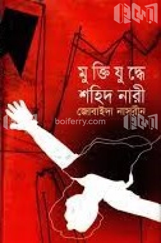 মুক্তিযুদ্ধে শহিদ নারী