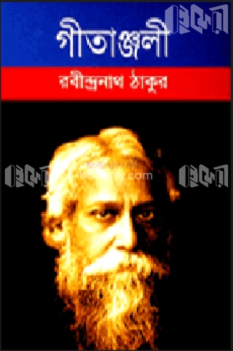 গীতাঞ্জলী