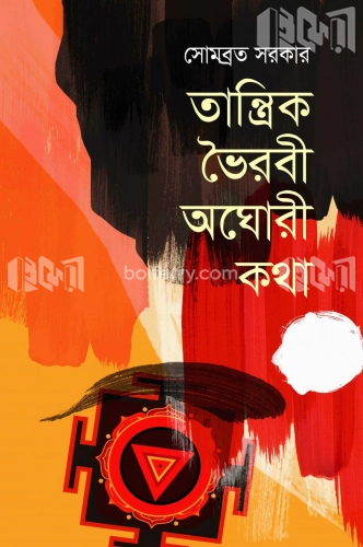 তান্ত্রিক ভৈরবী অঘোরী কথা