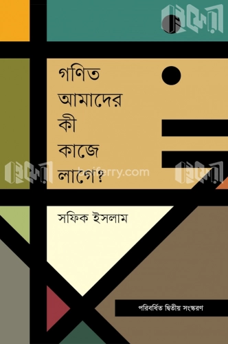 গণিত আমাদের কী কাজে লাগে?