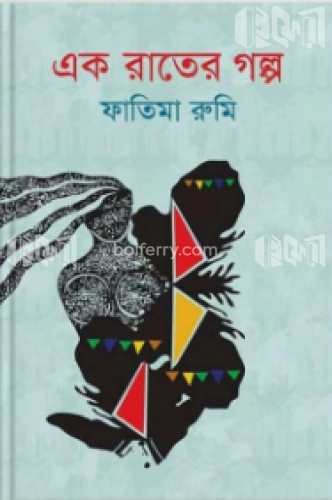 এক রাতের গল্প