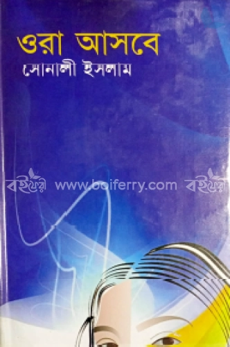 ওরা আসবে