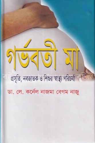 গর্ভবতী মা: প্রসূতি, নবজাতক ও শিশুর স্বাস্থ্য পরিচর্যা