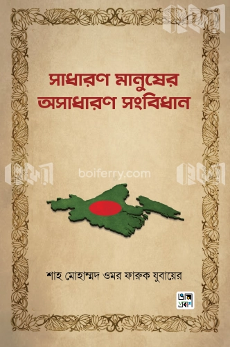 সাধারণ মানুষের অসাধারণ সংবিধান