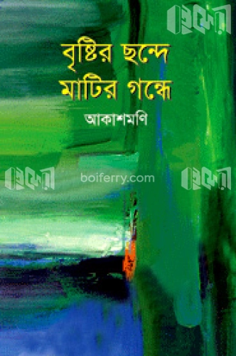 বৃষ্টির ছন্দে মাটির গন্ধে