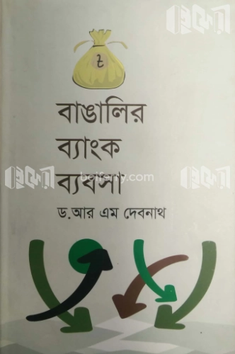 বাঙালির ব্যাংক ব্যবসা