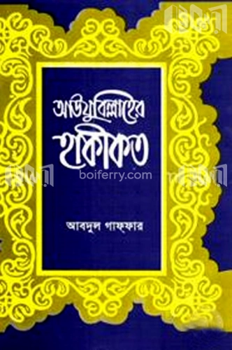 আউযুবিল্লার হাকীকত