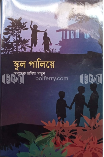 স্কুল পালিয়ে